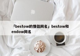 「bestow的情侣网名」bestow和endow网名